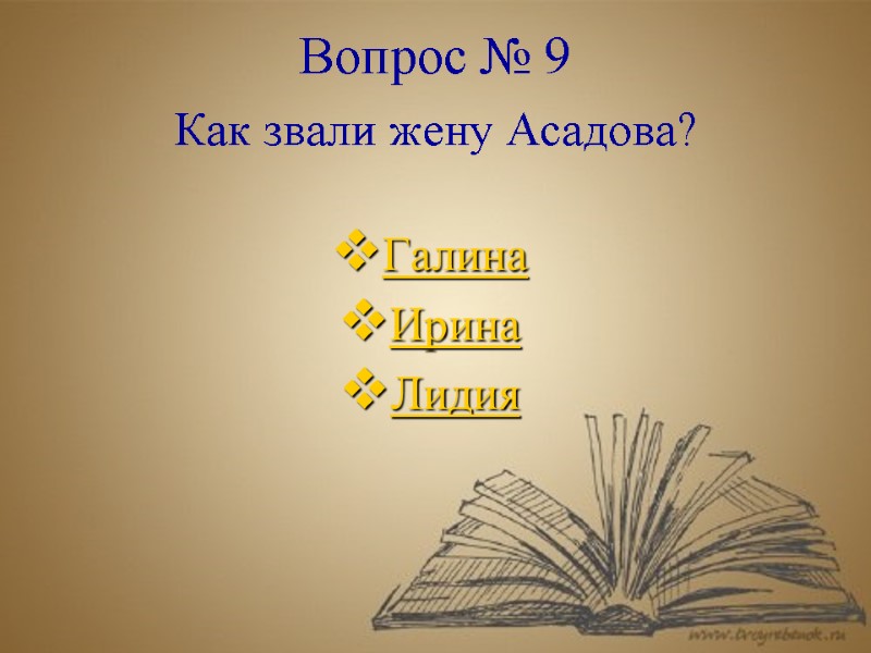 Вопрос № 9  Как звали жену Асадова?  Галина Ирина Лидия